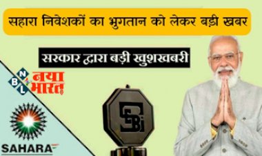 Sahara India Refund : सहारा इंडिया के निवेशको के लिए खुशखबरी! निवेशको के पैसो के लेकर आई बड़ी अपडेट...