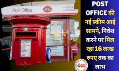 Post Office RD Interest Rate : पोस्ट ऑफिस की नई स्कीम आई सामने! 10 हजार लगाने पर मिल रहा है 16 लाख रूपए तक का रिटर्न, यहाँ देखें योजना से जुड़ी पूरी जानकारी...