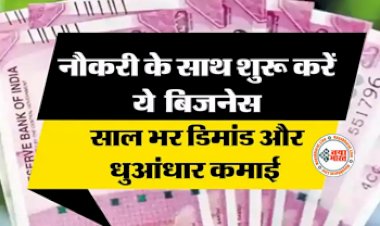 Business Ideas : सालभर डिमांड और होगी धुआंधार कमाई! आज ही नौकरी के साथ शुरू करें ये शानदार बिजनेस...