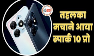 Tecno Spark Universe : 16 GB रैम और 32 MP के सेल्फी कैमरे के साथ तहलका मचाने आया TECNO SPARK 10 Pro, कीमत भी आपके बजट में, यहाँ देखें पूरा स्पेसिफिकेशन...