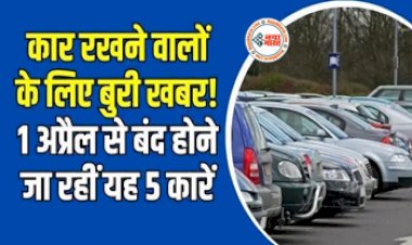 BS6 Norms : 1 अप्रैल से बंद होने जा रहीं यह 5 कारें! यहाँ जाने क्या है वजह...