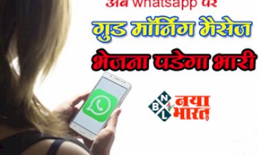 Whatsapp Account Can Be Blocked : सावधान! Whatsapp पर गुड मॉर्निंग मैसेज भेजे तो हो जायेगा आपका अकाउंट बंद, जाने क्या है वजह...