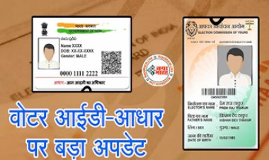 Aadhaar-Voter ID Linking : Voter ID को Aadhaar से लिंक करने की सरकार ने बढ़ाई डेडलाइन, आम लोगों को मिली राहत, जाने आखिरी तारीख...