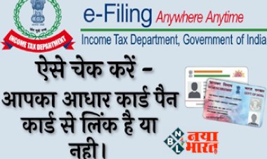 PAN-Aadhaar Link : आपका आधार-पैनकार्ड से लिंक है या नहीं? ऐसे चेक करें स्टेटस, यहाँ देखें पूरा ऑनलाइन प्रोसेस...