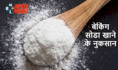 Baking Soda : हद से ज्यादा भूलकर भी न खाएं बेकिंग सोडा! पड़ जायेंगे लेने के देने, शरीर पर पड़ सकता है गंभीर प्रभाव...