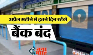 Bank Holidays : जल्दी से जल्दी निपटा ले अपना बैंक से जुड़े जरुरी काम! अप्रैल महीने में कुल इतने दिन बंद रहेंगे बैंक, यहां देखें पूरी लिस्ट...