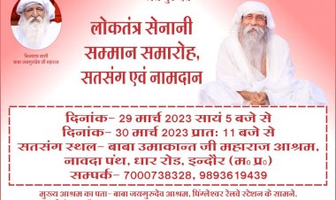 लोकतंत्र सेनानी सम्मान समारोह व बाबा उमाकान्त का सतसंग व नामदान कार्यक्रम, इंदौर में 29, 30 मार्च को
