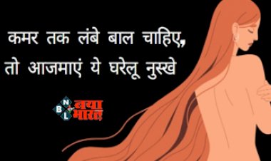 Home Remedies for Long Hair : बालों की कमी से है परेशान, तो आज ही शुरू करें ये काम, कमर तक लंबे हो जाएंगे बाल साथ ही गंजापन हो जाएगा दूर, 2 दिन में ही दिखेगा असर...