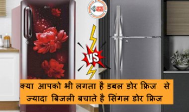Single Door Vs Double Door Refrigerators : क्या आपको भी लगता है डबल डोर फ्रिज से ज्यादा बिजली बचाते है सिंगल डोर फ्रिज, जानिए क्या है सच्चाई...