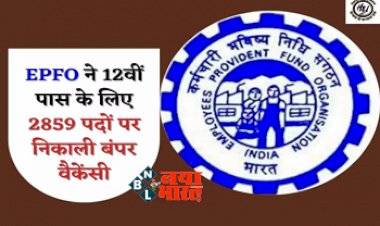 Government Jobs: EPFO ने 12वीं पास के लिए 2859 पदों पर निकाली बंपर वैकेंसी, मिलेगी 92,000 रुपये सैलरी...
