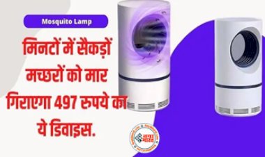 Mosquito Lamp : अब मच्छरों से नहीं होगी कोई परेशानी! मिनटों में सैकड़ों मच्छरों को मार गिराएगा ये डिवाइस, कीमत सिर्फ...