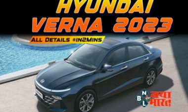 Hyundai Verna 2023 Price : Verna का नेक्स्ट जनरेशन मॉडल हुआ लॉन्च, पिछले महीने ही शुरू हो गई थी एडवांस बुकिंग, जाने  स्पेसिफिकेशन्स, फीचर्स और कीमत जानें...