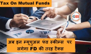 Tax On Mutual Funds : अब इन म्यूचुअल फंड स्कीम्स पर लगेगा FD की तरह टैक्स, 1 अप्रैल से होगा लागू, लोकसभा में पास हुआ फाइनेंस बिल...