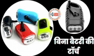 Dynamo Flashlight : गजब की है ये Dynamo Torch! बार-बार चार्ज करने का झंझट खत्म, रोशनी देखकर उड़ जाएंगे होश...