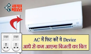 LCD Digital Thermometer Sensor : AC के पास लगा दें ये सेंसर, आधे से भी कम आएगा बिजली का बिल, डिवाइस की कीमत सिर्फ इतनी...