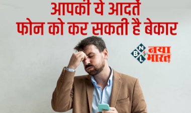 Gadgets Common Mistake : आप भी स्मार्टफ़ोन का करते है यूज़ तो जान ले ये जरुरी बाते, नहीं तो समय से पहले खराब हो जायेगा आपका फ़ोन...