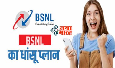 BSNL Plan: BSNL ने लॉन्च किया अपना एक और धांसू प्लान! 200 रूपए से भी कम में मिलेगी 15 महीने की वैलिडिटी...