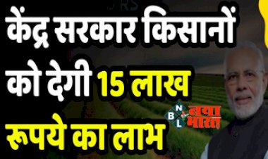 PM Kisan Scheme: किसानो की हुई मौज! सरकार की इस योजना के तहत मिलेंगे पुरे 15 लाख रुपये, यहाँ देखें योजना से जुड़ी पूरी जानकारी...