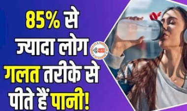 Water Facts: अगर आप भी ऐसे पीते है पानी तो हो जाइये सावधान! हो सकती है परेशानी, इस प्रकार करें सेवन...