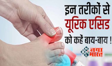 Simple Tips To Reduce Uric Acid : इन 5 आसान तरीको से यूरिक एसिड की समस्या को कहे बाय -बाय, हमेशा रहेंगे फिट...