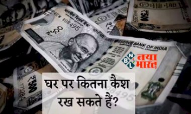 Cash Limit at Home: घर पर रख सकते हैं सिर्फ इतना कैश, लिमिट तोड़ी तो देना पड़ेगा भारी-भरकम जुर्माना, जाने  इनकम टैक्स का नया नियम...