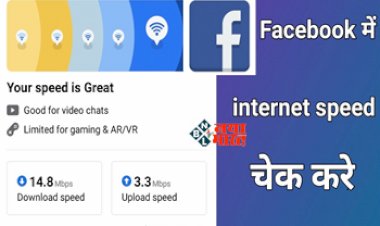 Facebook App Can Check Your Internet Speed : अब Facebook पर आसानी से देख सकेंगे अपना इंटरनेट स्पीड, बहुत लोग नहीं जानते, इन आसान स्टेप को करें फॉलो...