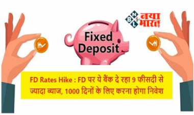 Highest Return Offer : ये बैंक दे रहा है FD पर 9 फीसदी से भी ज्यादा ब्याज, सिर्फ इतने समय के लिए करना होगा निवेश...