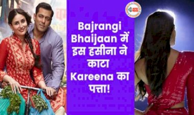 Bajrangi Bhaijaan 2 Release Date: बजरंगी भाईजान 2 में इस हसीना ने काटा Kareena  का पत्ता!