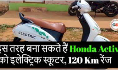 Electric Activa Scooter: Honda Activa को बना दिया इलेक्ट्रिक स्कूटर, 120 Km की बैटरी रेंज, जानें कितना आएगा खर्चा- देखें वीडियो....