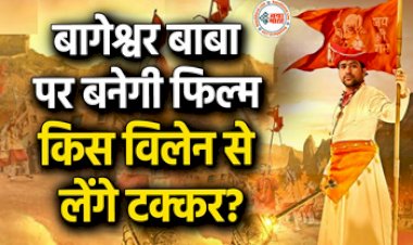 Bageshwar Dham Film: बागेश्वर धाम पर बनने जा रही है फिल्म, हीरो से लेकर विलेन तक जानें पूरी जानकारी...