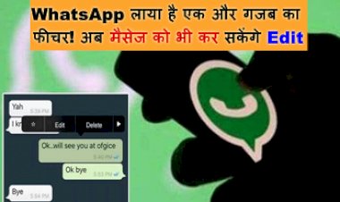 Whatsapp Edit Message Option : WhatsApp लाया है एक और गजब का फीचर! अब मैसेज को भी कर सकेंगे Edit, बस करना होगा ये आसान सा काम...