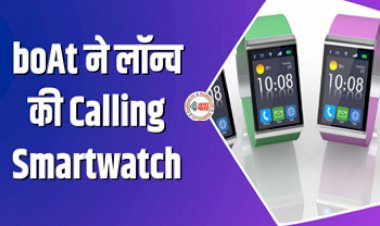 BoAt Smartwatch Launch : boAt ने लॉन्च की तगड़ी बैटरी वाली तगड़ी Calling Smartwatch, जेब से नहीं निकालना पड़ेगा फोन...