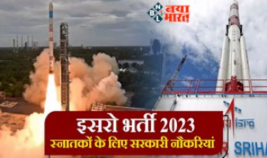 ISRO Recruitment 2023 : ग्रेजुएट के पास इसरो में नौकरी पाने का सुनहरा मौका, बम्पर पदों पर निकली है भर्ती, जल्दी करें आवेदन, यहाँ देखें वैकेंसी से जुड़ी पूरी जानकारी...