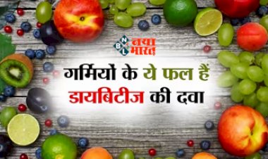 Summer fruits for diabetes : डायबिटीज के मरीज गर्मी के मौसम में इन फलो का करें सेवन, कंट्रोल में रहेगा blood sugar level...