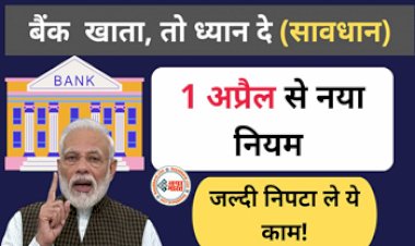 SBI Big Alert 1 April 2023: किसी भी बैंक मे खाता है, तो तुरन्त ध्यान दें 1 अप्रैल से आने वाला नया नियम सावधान, जल्दी निपटा ले ये कम......