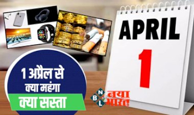 Expensive or Cheap from April 1: 1 अप्रैल से कई वस्तुओं के बढ़ेंगे दाम और कई चीजें हो जाएंगी सस्ती, यहां जानें - क्या होगा सस्ता और क्या होगा महंगा?