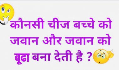IAS Interview Question: ऐसी कौन-सी चीज है, जो बच्‍चे को बना देती है जवान और जवान को बूढ़ा !