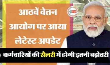 8th Pay Commission : सरकारी कर्मचारियों के लिए खुशखबरी! नए वेतन आयोग से कर्मचारियों की सैलरी में होगी इतनी बढ़ोतरी, जानकर खुशी से लगेंगे झूमने...