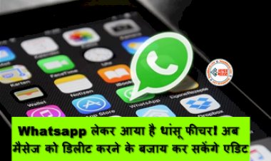 How To Edit WhatsApp Msg: Whatsapp लेकर आया है धांसू फीचर! अब मैसेज को डिलीट करने के बजाय कर सकेंगे एडिट, जाने कैसे...