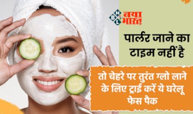 Skin Care Tips : अब पार्लर जाने की नहीं पड़ेगी जरुरत! घर बैठे पा सकते है इंस्टेंट ग्लो, बस अपनाएँ ये घरेलु  फेस मास्क...