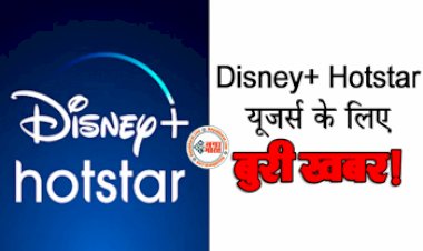 Disney Plus Hotstar : Disney+ Hotstar यूजर्स के लिए बुरी खबर!  31 मार्च के बाद से नहीं मिलेगी ये चीज; जानकर हो जाएंगे मायूस...