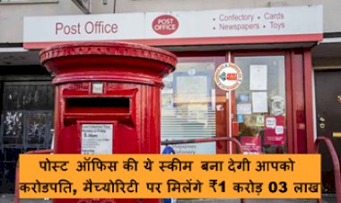 Investment Tips : पोस्ट ऑफिस की ये स्कीम बना देगी आपको करोडपति, मैच्योरिटी पर मिलेंगे ₹1 करोड़ 03 लाख, यहाँ देखें पूरा कैलकुलेशन...
