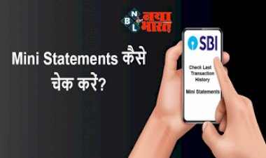 SBI Mini Statement : अब घर बैठे मिनटों पता कर सकते है अपना Mini Statement,  टोल-फ्री नंबरऔर SMS, SBI मोबाइल ऐप से करें प्राप्त...