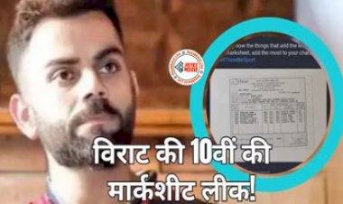 Virat Kohli 10th Marksheet : भारतीय क्रिकेट टीम के पूर्व कप्तान ने शेयर किया अपना 10वी का मार्कशीट, नंबर देख उड़ जायेंगे आपके होश, यहाँ देखें अंकसूची...