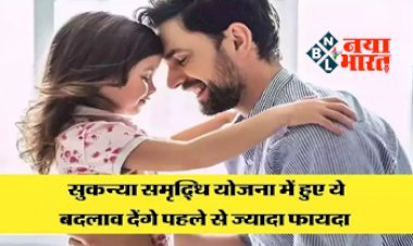 Sukanya Samriddhi Yojana SSY : सुकन्या समृद्धि योजना में बड़ा बदलाव करने जा रही है सरकार, अप्रैल से लागू होगा नया नियम! निवेशको को मिलेगा पहले से भी ज्यादा लाभ...