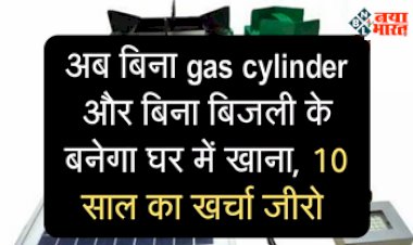 Portable Microwave : अब बिना गैस सिलेंडर और बिना बिजली के बनेगा घर में खाना, आज ही घर लायें ये सस्ता और दमदार डिवाइस, कंधे पर टांगकर कहीं भी ले जाएं...