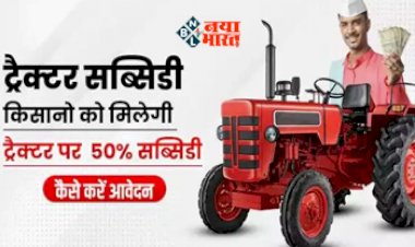 PM Kisan Tractor Yojana Big Alert 2023 : किसानो की हुई मौज! ट्रैक्टर खरीदने पर सरकार दे रही 50% सब्सिडी, सरकार की योजना का जल्दी उठायें लाभ, यहाँ जाने कैसे...