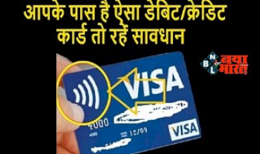 Debit Card Big Alert 2023: आप भी करते है डेबिट कार्ड का इस्तेमाल, तो हो जाएँ सावधान! नहीं तो खली हो सकता है आपका खाता, सरकार ने जारी किया अलर्ट...