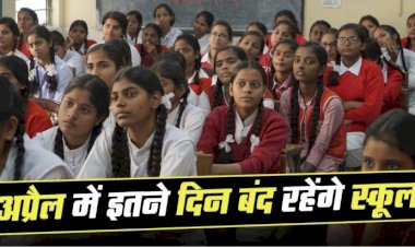 School Holiday in April : स्कूली छात्रों के लिए Good News, अवकाश घोषित, इतने दिन बंद रहेंगे स्कूल, मिलेगा लाभ…