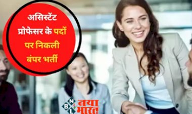 Assistant Professor Vacancy: अगर आपके पास है ये डिग्री तो बन जायेंगे असिस्टेंट प्रोफेसर, बम्पर पदों पर निकली है भर्ती, जल्दी करें आवेदन, यहाँ देखें वैकेंसी से जुड़ी पूरी डिटेल...